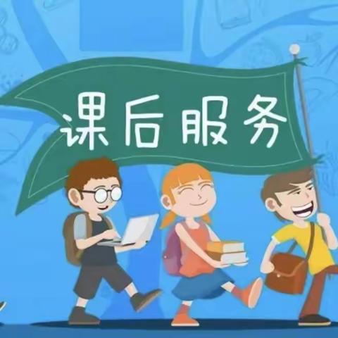 暖心课后，精彩延时——飞王小学课后延时服务