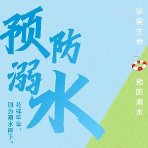 丰庄镇飞王小学防溺水工作总结