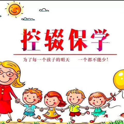 控辍保学，我们在行动 ——飞王小学控辍保学活动