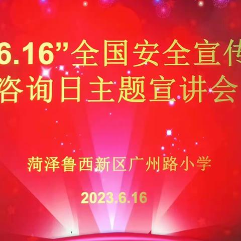 2023“安全生产月”暨6.16全国安全宣传咨询日主题活动