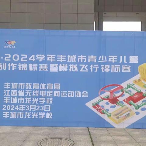 科技创新“拼”助力，剑邑少年展风采——2023-2024学年丰城市青少年儿童电子制作锦标赛暨模拟飞行锦标赛在龙光学校隆重举办