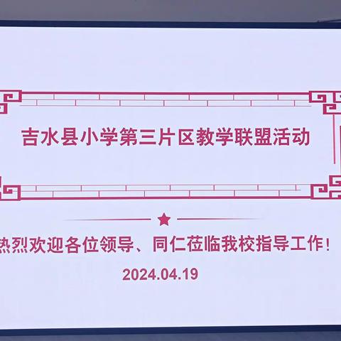 人间最美四月天，片区教研谱新篇——记吉水县小学第三片区送教下乡暨期中联考商榷等活动