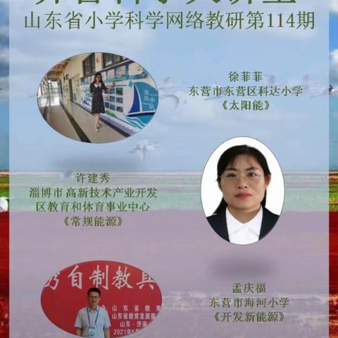 科学研行，砥砺前进——嘉祥县实验小学嘉北校区参加齐鲁科学大讲堂山东省小学科学网络教研第114期活动