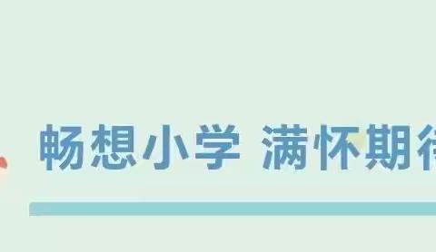 花开有期  衔接有度——煌家启蒙幼儿园观摩龙山第二小学主题活动