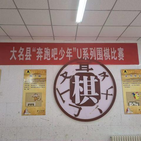大名县“奔跑吧.少年”U系列围棋比赛。