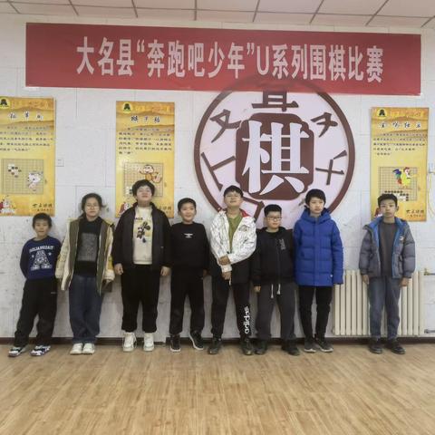 大名县“奔跑吧少年”U系列围棋比赛。