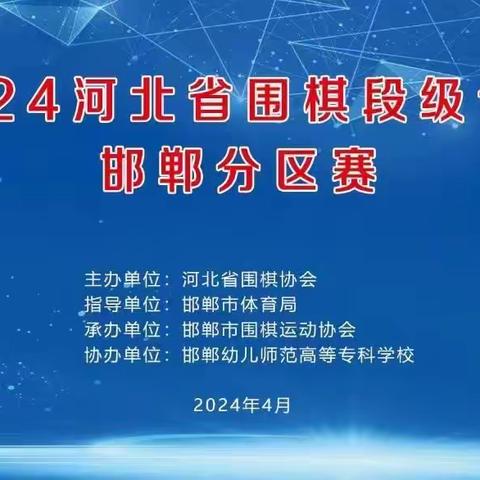 “双争有我”—活力河北，大名县全民健身青少年围棋比赛，“奔跑吧.少年U系列”
