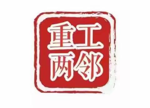 【重工“两邻”系列(1156)】“爱在重阳节，情暖老人心”入户体检进南十