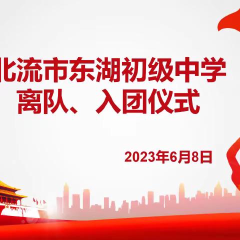 惜别童年 迈向青春，——2023年东湖初中举行少先队员离队入团仪式