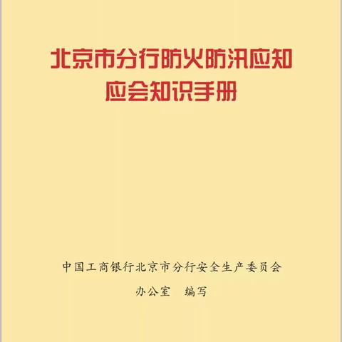 亚运村支行落实“强素质、保安全、护稳定”向建国75周年献礼保安管理竞赛活动，组织保安员学习《北京市分行防火防汛应知应会知识手册》