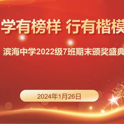 少年凌云志，追梦正当时——滨海中学2022级7班期末表彰大会