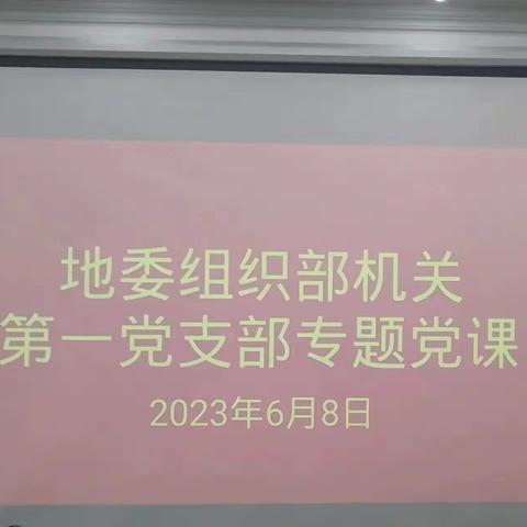 作风建设永远在路上——地委组织部副部长冯忠波同志带头讲党课