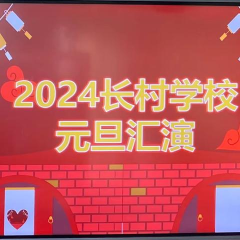 “庆元旦，迎新年”——长村学校2024年元旦文艺汇演美篇