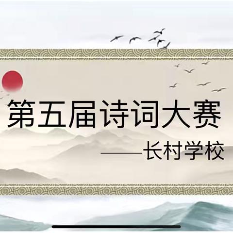 诵千古诗词，扬中华精髓——长村学校第五届古诗词大赛