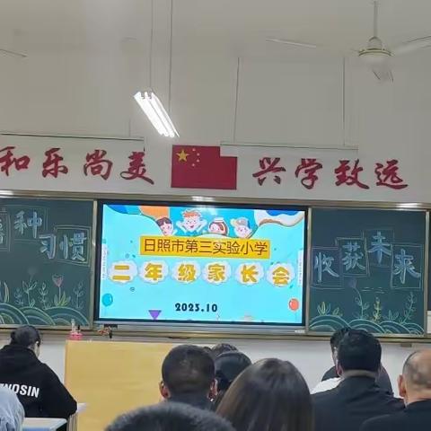 兰叶春葳蕤 桂华秋皎洁 ----第三实验小学二年级3班秋季家长会纪实