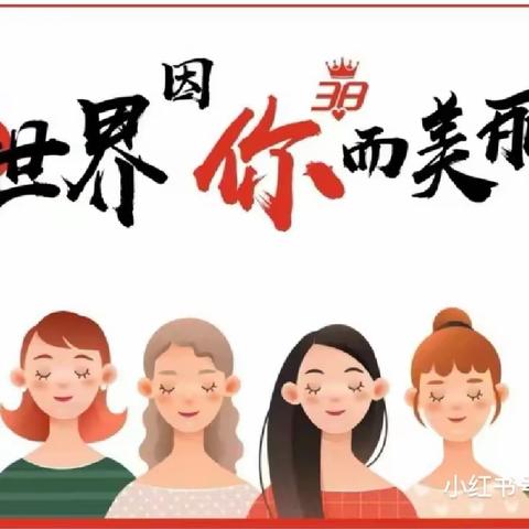 致敬每一个闪闪发光的“她”——太平镇秦庄幼儿园"三八"妇女节主题活动