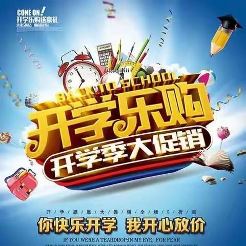 开学季💝钜优惠