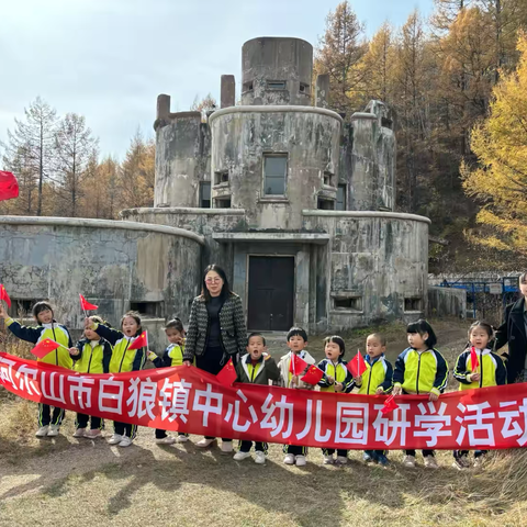 红色润童心 萌娃贺国庆 ——白狼镇中心幼儿园国庆节之红色研学活动