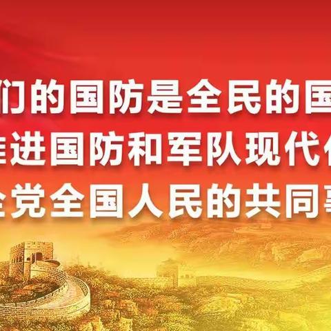 【山阳民兵思想政治教育之三】认真履行国防义务，为建设强大国防贡献力量