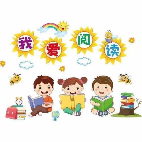 书香为伴，快乐成长—莲花小学一年级1班