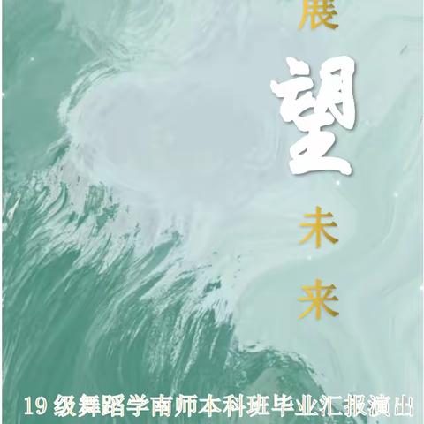 展望未来——19级舞蹈学南师本科班毕业汇报演出诚挚邀请您前来观看！