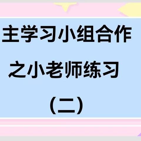 小老师 大舞台 ——记英华小学五年级小老师培训活动