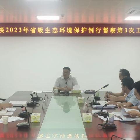 琼山区召开迎接2023年省级生态环境督察工作第3次例会