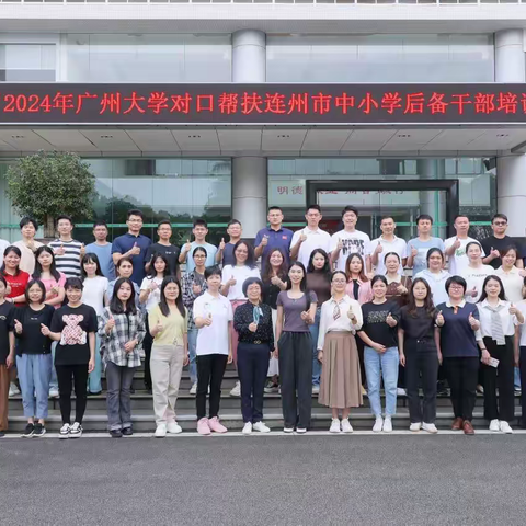 智韵飘香绘未来，师心筑梦谱华章——广州大学对口帮扶连州中小学后备干部培训班璀璨启航