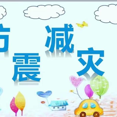 三亚市天涯区第四幼儿园——【防震减灾、地震演练篇]