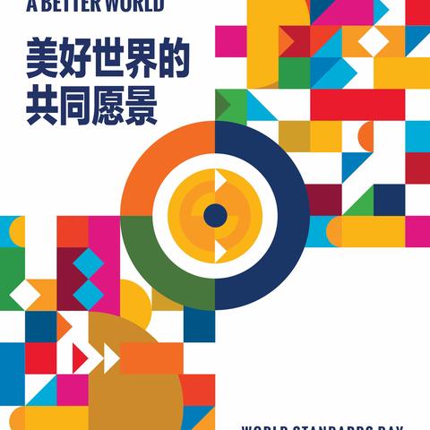 内蒙古银行环宇支行开展 “强化标准引领，促进高质量发展”-2024年世界标准日活动