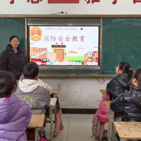 消防在心中，安全伴我行——宁陵县第三实验小学五(7）班消防安全主题班会