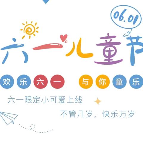 童心未泯，一起六一 杨户西门小学庆六一文艺汇演