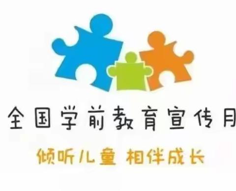 【学前教育宣传月】倾听儿童 相伴成长 ——昭馀中心园系列活动之教师每日一读（十五）