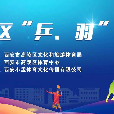 【“乒”出活力   “羽”出风采】 2023高陵区“乒、羽”友谊赛圆满落幕