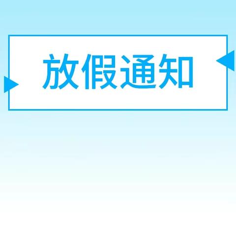 西合营东关完小幼儿园寒假放假通知