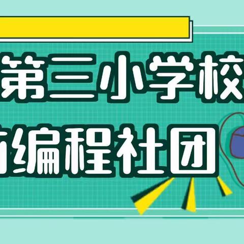 编程启迪未知，科技解码未来——襄汾县第三小学课后服务之电脑编程社团剪影（第十辑）