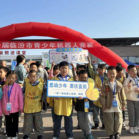 第十届临汾市青少年机器人竞赛一思一动机器人学员喜获佳绩