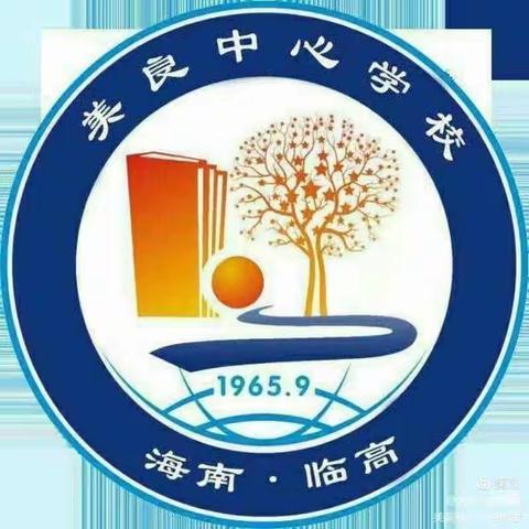 美良中心学校 2024 年秋季学期招生公告