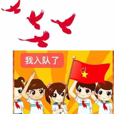 “学习二十大 争做好队员”——陆屋镇南湖小学少先队入队仪式