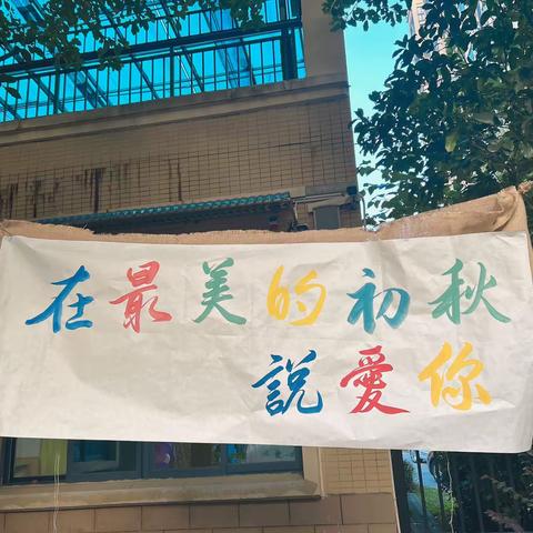 儿童友好 |以爱之名 赴秋之约 ——富兴鹏城幼儿园2023年秋季家长会