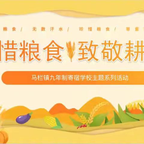 珍惜粮食 拒绝浪费 ‍——“世界粮食日”主题系列活动