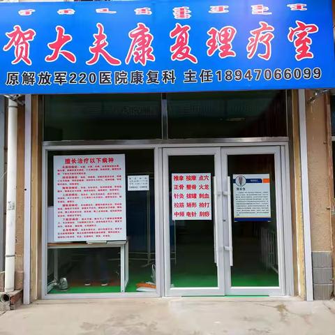 贺大夫康复理疗室放假通知