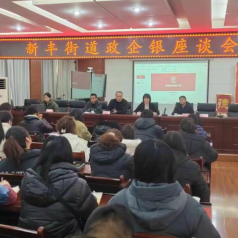 临潼支行参加新丰街道政银企座谈会