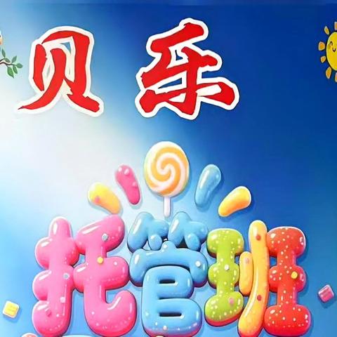 食·寝·娱，一站式呵护! 贝乐午托孩子的第二个家！