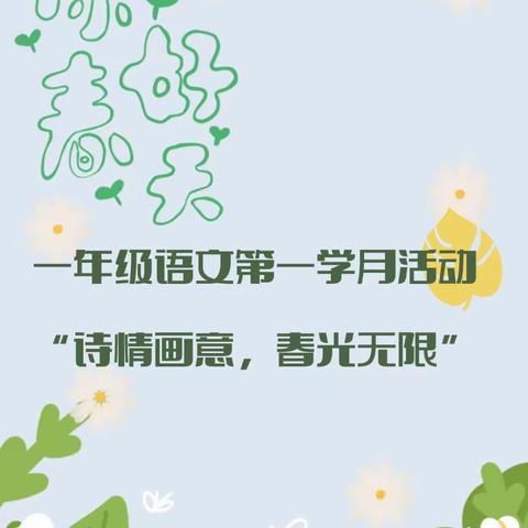 “诗情画意，春光无限”——名山区实验小学一年级语文组开展古诗配画活动