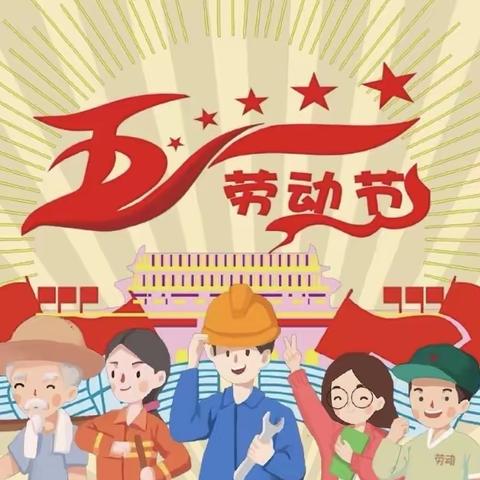 红苹果幼稚园五一劳动节放假通知