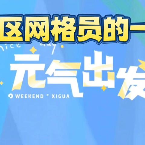 让胡路区乘风街道乘新三社区第五网格员李秀香【社区网格员的一天】