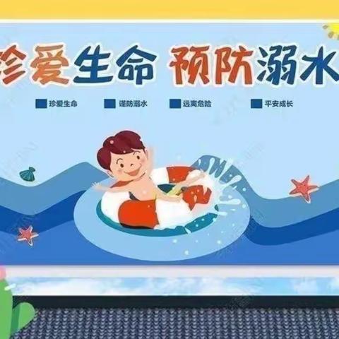 防溺水！防溺水！—【东华鑫城幼儿园防溺水安全教育】