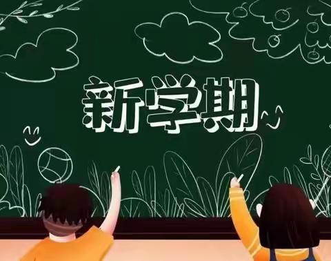 亲水湾幼儿园开学温馨提示