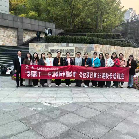 教育同仁共赴清华，书写幸福篇章